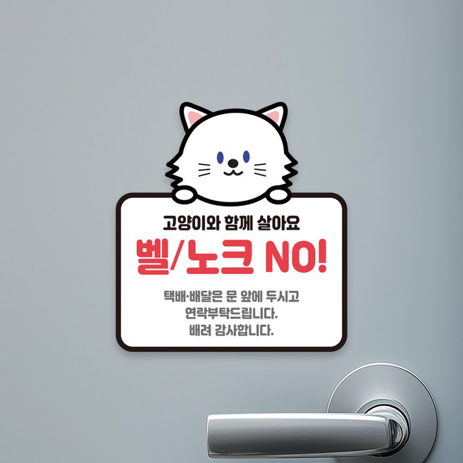 프린팅24 아기가 자고있어요 강아지 고양이 반려동물 초인종 벨 노크 금지 현관문 고무자석 스티커, C06