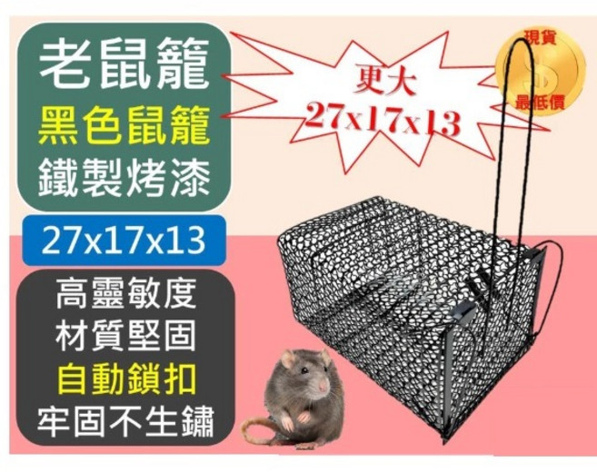 【嚴選SHOP】老鼠籠 黑色 捕鼠籠 捕鼠器 滅鼠 抓老鼠 烤漆老鼠籠 居家捕鼠籠 抓鼠器【K418】, 1個, 老鼠籠*1個