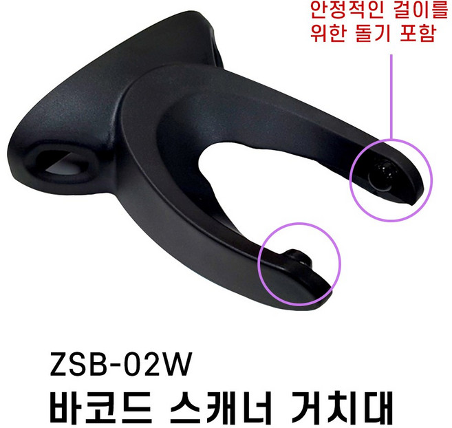 ZSB-02W 바코드 스캐너 거치대 (돌기 부착형), 1개