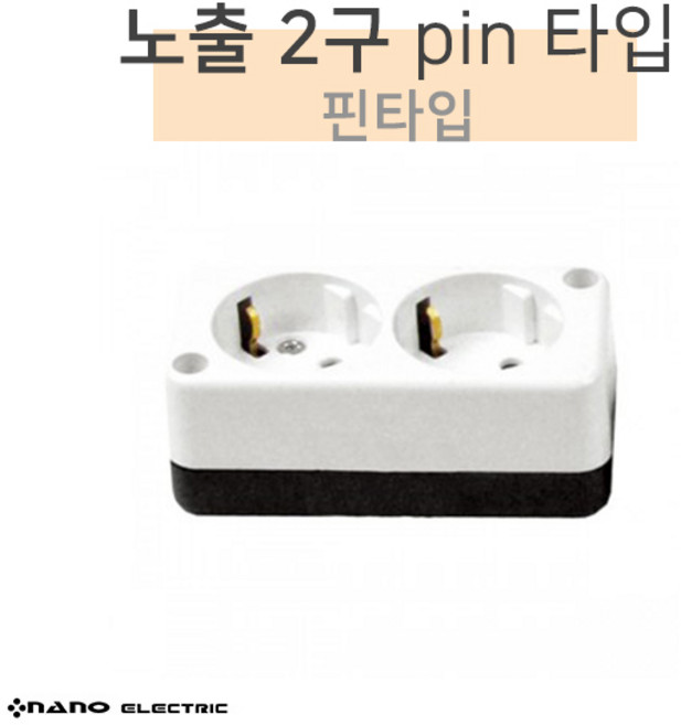 [나노] 노출 2구 콘센트접지 (핀타입), 1개