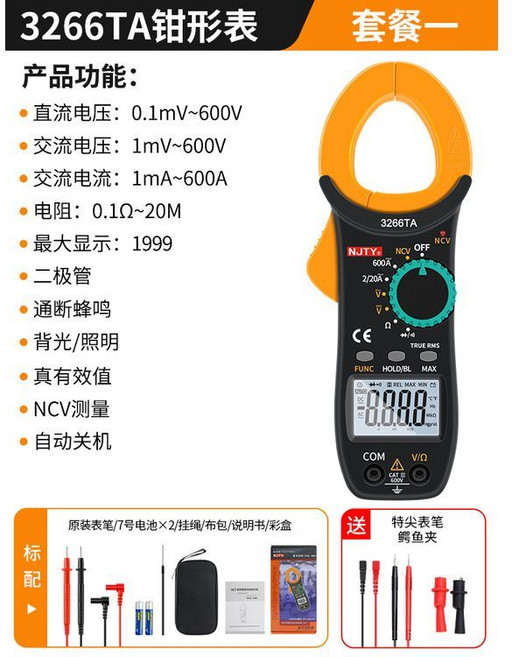 天宇 3266TDB 鉗形萬用電表 高精度電流表 電工維修鉗流表, 3266TA【含：布包+電池+】送：, 1個