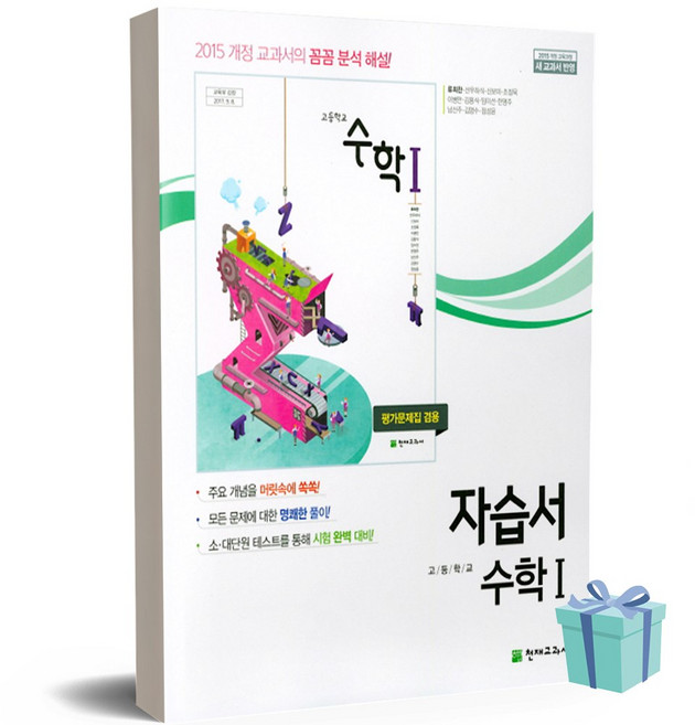 2024년 천재교육 고등학교 수학 자습서+평가문제집 (류희찬 교과서편), 수학영역