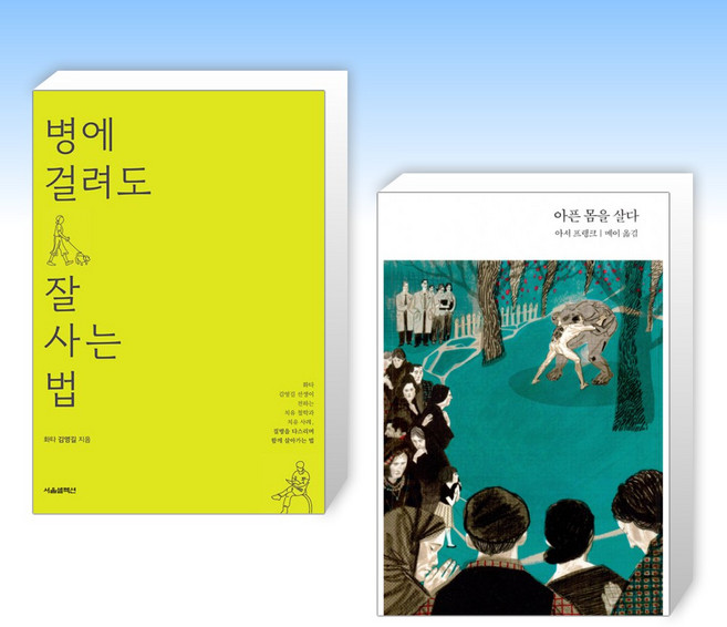 (세트) 병에 걸려도 잘 사는 법 + 아픈 몸을 살다 (전2권)