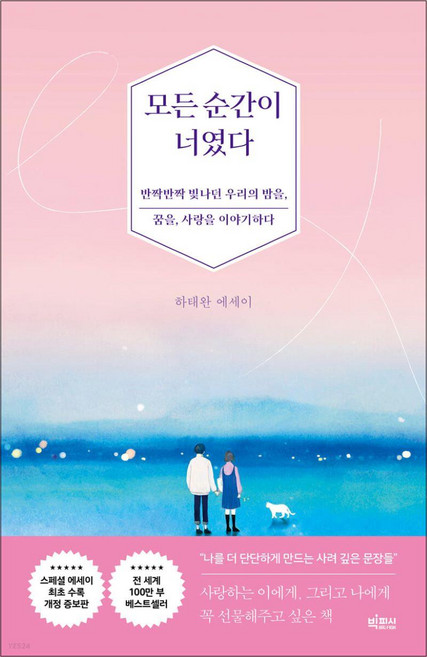 모든 순간이 너였다, 빅피시, 단품