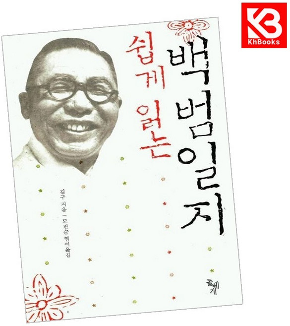 쉽게 읽는 백범일지 책 + 책갈피 (KHBOOKS)