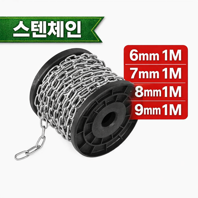 한성다이노 스텐체인 (8mm 1M) 쇠사슬체인 체인 맞춤판매, 8mm 1M, 1개