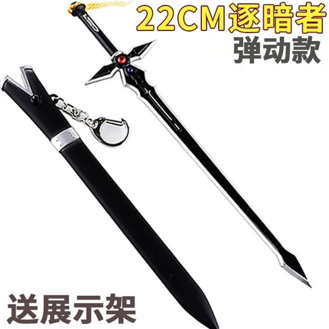 소아온 키리토 중세검 디오라마 칼 무기 키홀더 가검 검 키링 피규어 열쇠고리 미니어쳐, B. 22cm 다크 체이서 칼집에 넣은 회전, A. 전체 금속