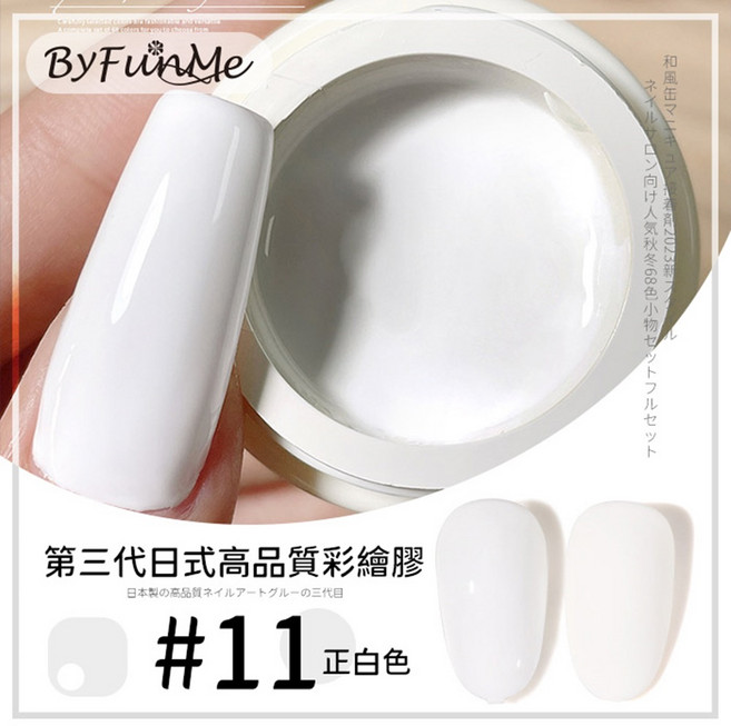 ByFunMe【檢定中標】第三代高品質美甲 兩用奶油彩繪膠 彩繪凝膠, 11 檢定白, 5g, 1個