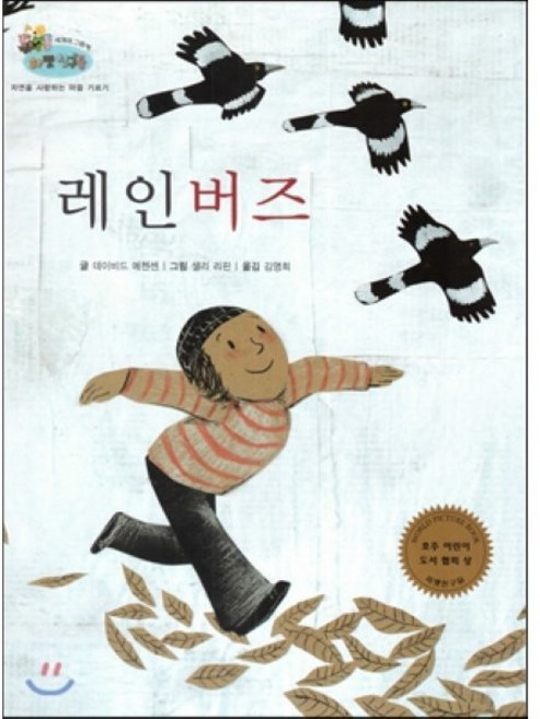 하펫친구들 세계의 그림책 28 레인버즈 (자연을 사랑하는 마음 기르기), 한국슈바이처