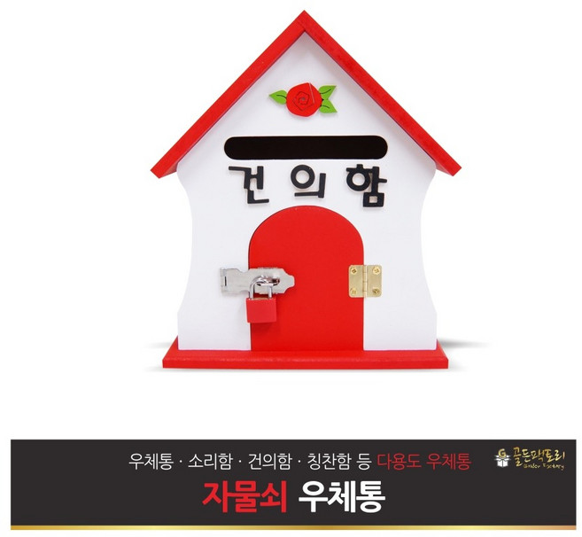 다팜코리아 건의함 열쇠우체통(레드 그린 옐로우) 우편함 편지함, 레드