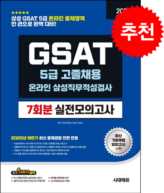 2026 시대에듀 All- New 삼성 온라인 GSAT 5급 고졸채용 실전모의고사 7회분 + 쁘띠수첩 증정, 시대고시기획, SDC