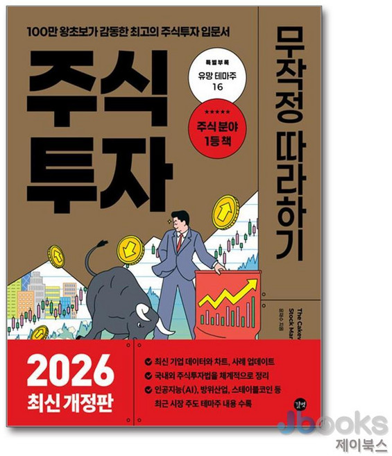 [제이북스] 주식투자 무작정 따라하기 (2026년 최신개정판), 길벗