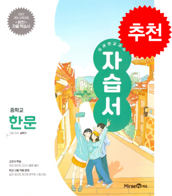 2025 미래엔 교과서 중학 한문 자습서 + 쁘띠수첩 증정, 기타