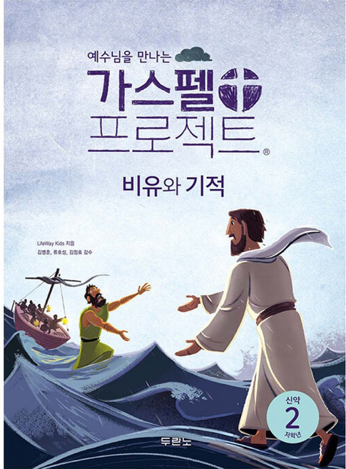 예수님을 만나는가스펠 프로젝트 신약 2: 비유와 기적(저학년), 두란노, LifeWay Kids 저/권혜신 역/김병훈,류호...