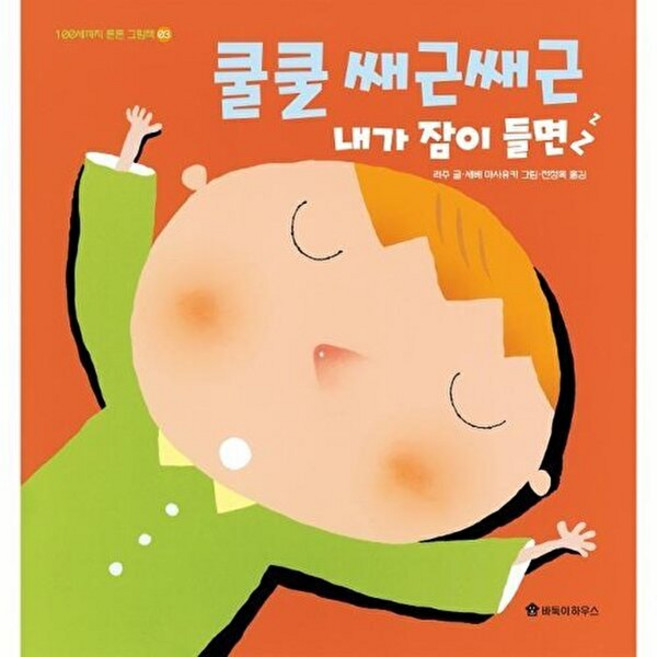 NSB9791190557276 새책-스테이책터 [쿨쿨 쌔근쌔근 내가 잠이 들면] --100세까지 튼튼 그림책 3-바둑이하우스-라주 지음 세베 마사유키, 쿨쿨 쌔근쌔근 내가 잠이 들면