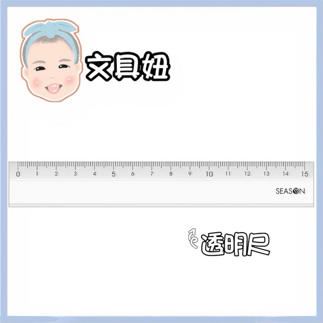 SEASON 15公分 透明尺 塑膠直尺, 1個