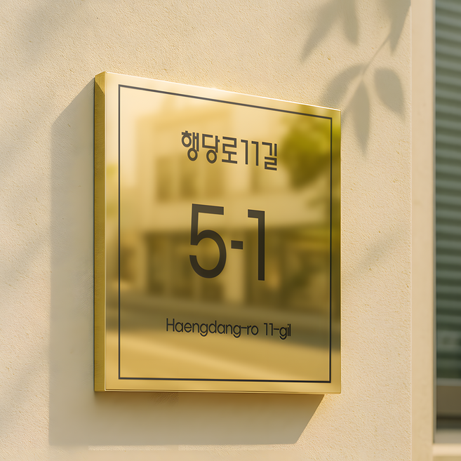 미니멀사인 스텐 자율형 건물번호판 도로명주소판 도로명표지판 현판 간판, 04 미러 골드