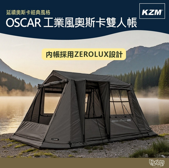 KAZMI KZM OSCAR 工業風奧斯卡 2-3人 露營帳篷