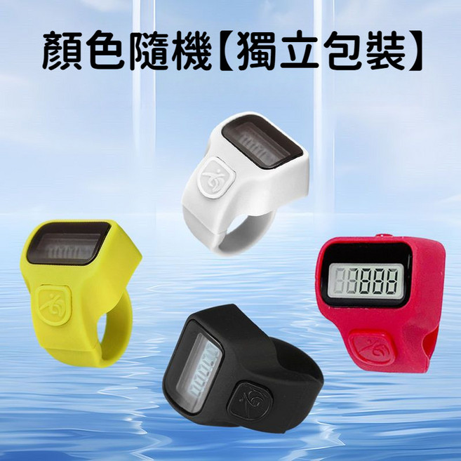 指環計數器 電子計數器 念佛計數器 迷你計數器, 手指計數器【顏色隨機 獨立包裝】1個, 1個