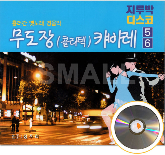 2CD 무도장(콜라텍)캬바레5.6지루박디스코편/연주정주희/목포의눈물/홍도야우지마라/나그네설움