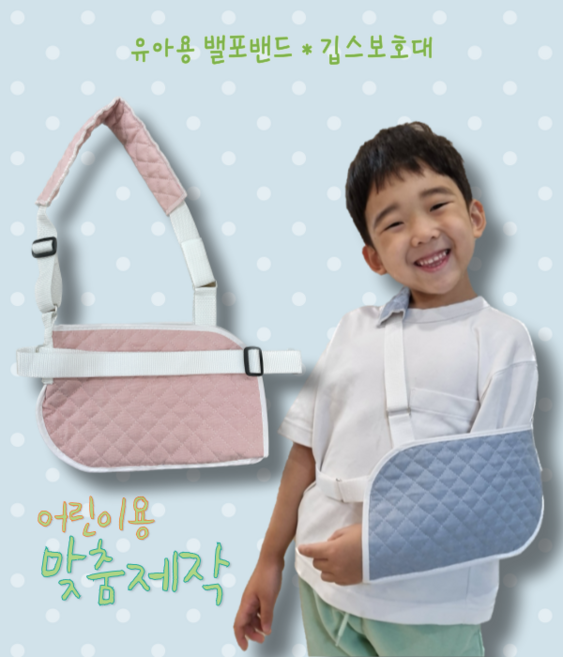[명진양행] 분홍색 유아용밸포밴드 어린이밸포밴드 어린이깁스보호밸포밴드, B분홍색, L왼쪽, 1개