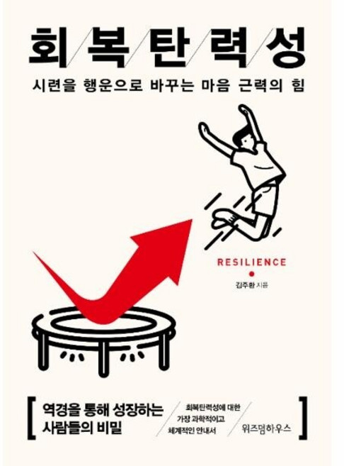 [웅진북센] 회복탄력성 (15만부 기념 리커버), 주식회사위즈덤하우, 김주환