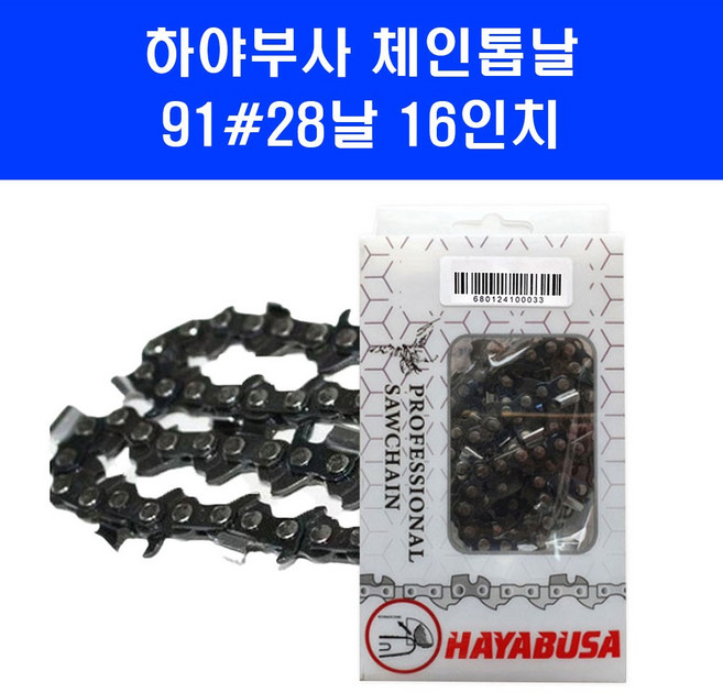 하야부사 체인 톱날 91 28 16인치 북성 돌마 허스크바나 폴란 에코 엔진 톱 날, 1개