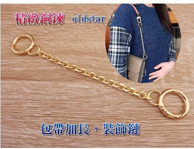 小橙子 woc 延長鏈 肩帶加長 包包改造 裝飾鏈