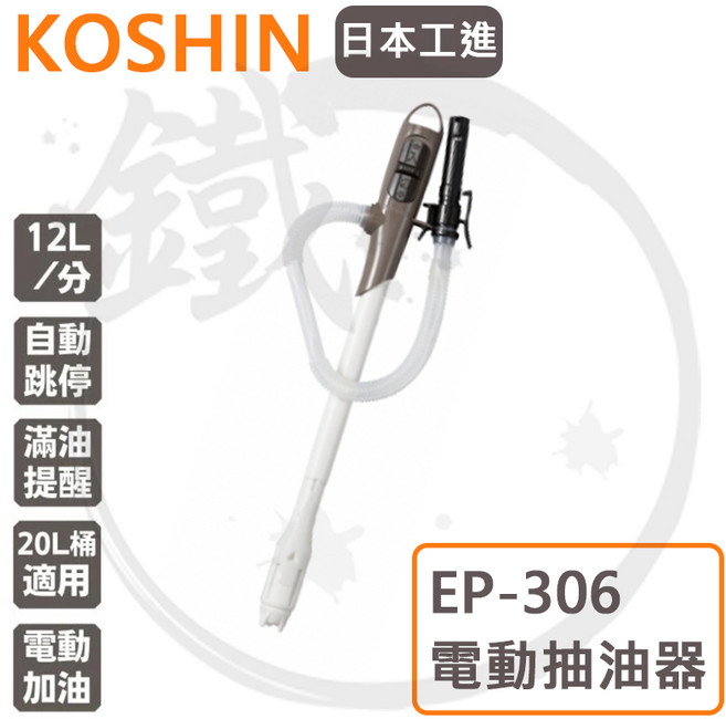 KOSHIN 日本工進 電動抽油器 EP-105 EP-306 台灣公司貨 EP305取代款, 1個, EP-306(自動止油)