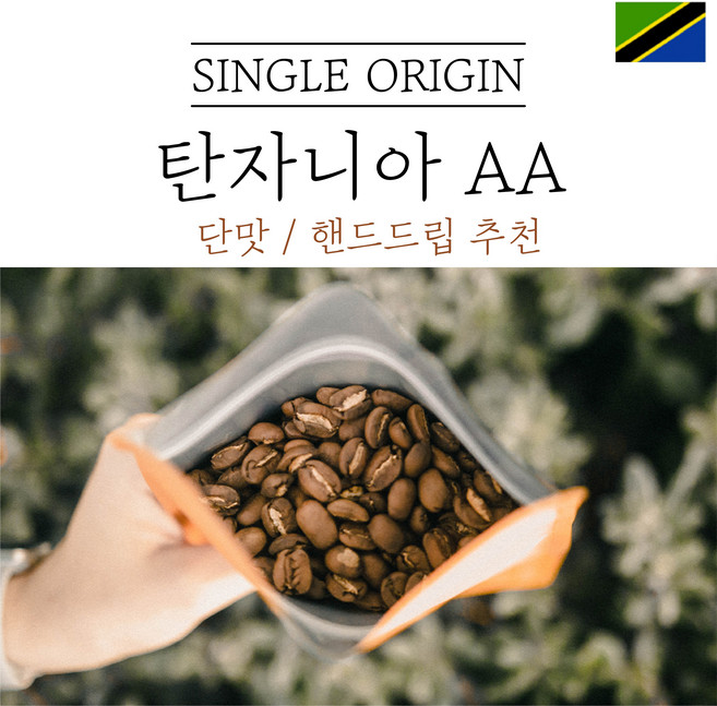 탄자니아 킬리만자로 AA FAQ 워시드 싱글오리진 원두 산미 커피 신맛 단맛 원두 콩 가루 핸드드립 홈커피 로스팅 아이스커피 디카페인 (에티오피아 시다모), 분쇄안함(원두콩), 200g, 1개