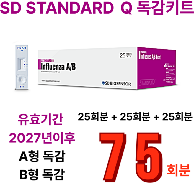 SD 독감키트 에스디바이오센서 독감 B형 A형 검사 진단 키트 +방역인증서, 3박스, 25매입