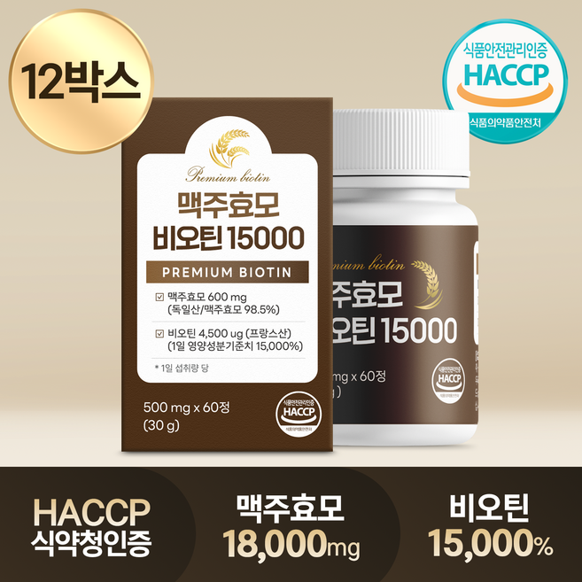 독일산 맥주효모 비오틴 15000 식약처인증 HACCP 프랑스산 비오틴 영양제, 12박스, 60정