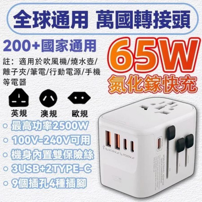 全球通用 萬國轉接頭 65W 快充 2500W 大功率, 1個, 白色65W【2USB+3Type-C】, 白色, 65W