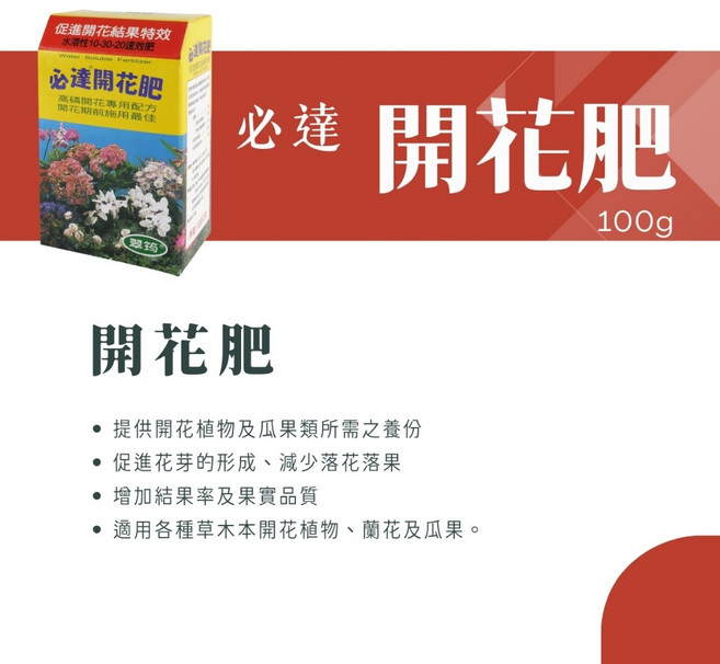 必達 速效開花肥 100g 促進開花結果, 1個, [開花肥] 100g