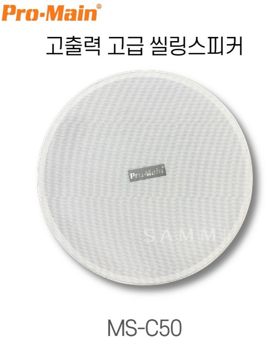 고급 고출력 천장매입형 씰링스피커 MS-C50