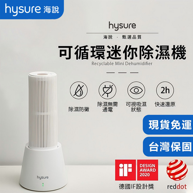 hysure 可循環迷你除濕機 德國IF設計獎 reddot設計獎, topx