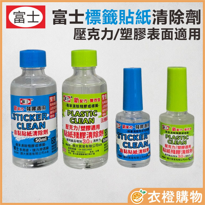 富士 貼紙清除劑 標籤去除液, 1個, 藍瓶18ml｜CA1015