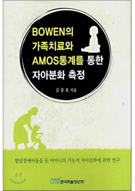 BOWEN의 가족치료와 AMOS통계를 통한 자아분화 측정, 한국학술정보, 김종호 저