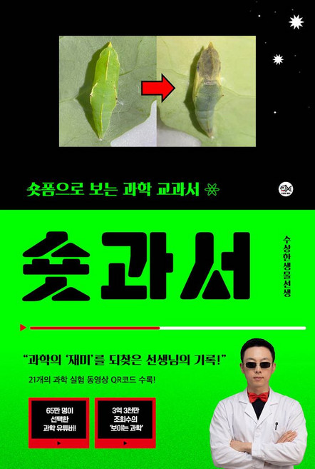 숏과서:숏폼으로 보는 과학 교과서, 수상한생물연구소, 수상한생선(김준연) 저