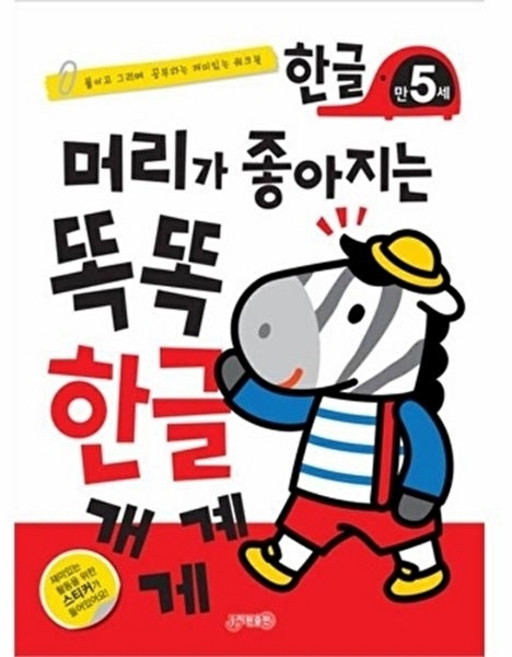 웅진북센 머리가 좋아지는 똑똑 한글 만5세, 주식회사 지원출판null, 편집부null, 없음null