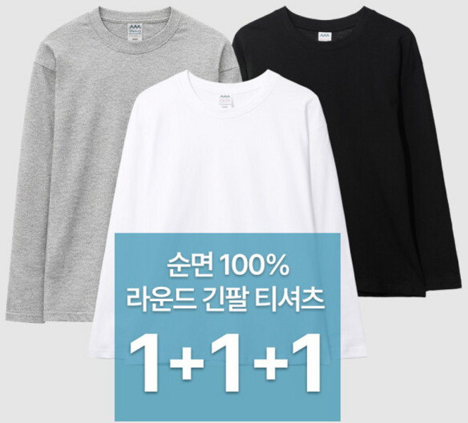 [파라고나] 1+1+1 3장세트 남여공용 30수 순면 100% 무지 긴팔 티셔츠 A24T108