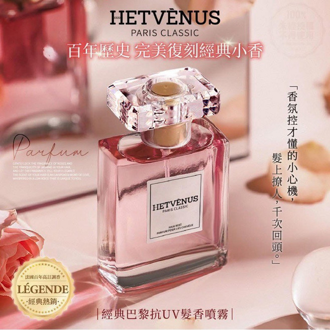 HETVÉNUS 經典巴黎抗UV髮香噴霧, 1個