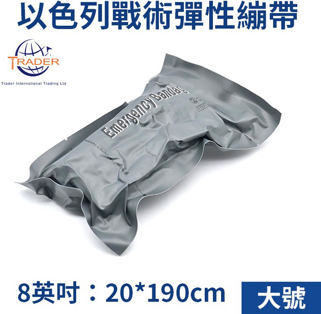 TRADER 以色列戰術彈性繃帶 戶外急救止血繃帶, 【大號 8吋】以色列戰術彈性繃帶, 1個