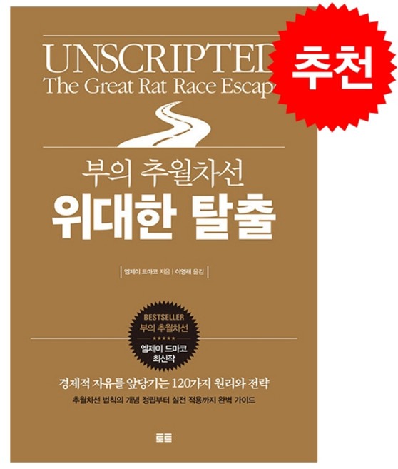 부의 추월차선 위대한 탈출 + 미니수첩 증정, 토트, 엠제이 드마코