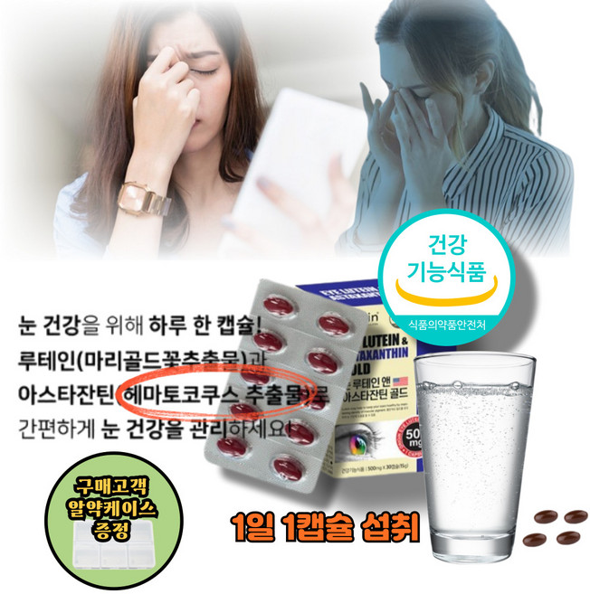 눈피로 헤마토코쿠스추출물 비타민A E 루테인아스타잔틴, 1박스, 30정