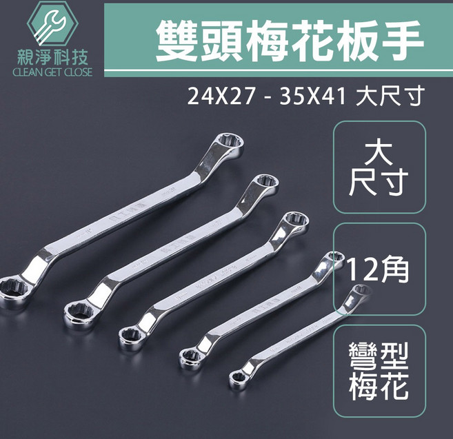 親淨科技 CLEAN GET CLOSE 雙頭梅花板手 大尺寸 12角 彎型 鏡面拋光 32X36mm, 1個, 鏡面 32X36(超取限5支)