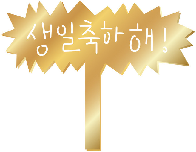 아크릴 케이크토퍼 제작 꽃다발픽 포토프롭 생일 승진 퇴직 축하 파티용품, 1개, 생일축하해 말풍선-골드