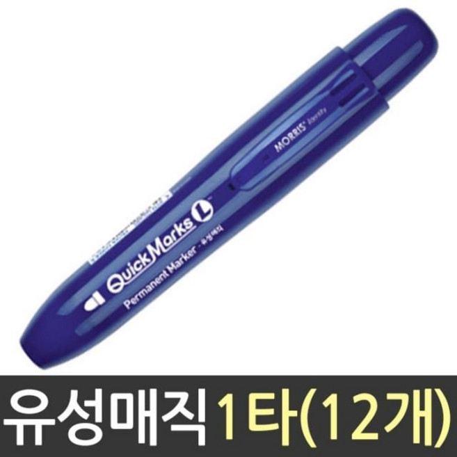 모리스 퀵마크L 유성 매직 청색 유성매직 보드마카 네임펜 필기구 페인트마카제트스트림 모나미 문화 모리스 제브라볼펜+동아상사Shop, 빠른배송