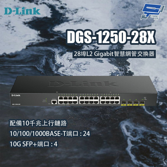 D-LINK 友訊 DGS-1250-28X 28埠L2 Gigabit智慧網管交換器, 1個
