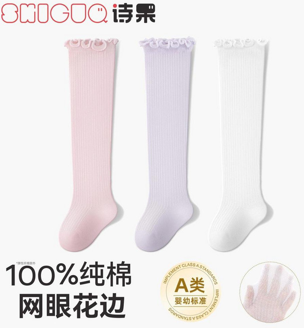 SHIGUO 詩果 嬰兒純棉網眼長筒襪 A類嬰幼標準 透氣舒適